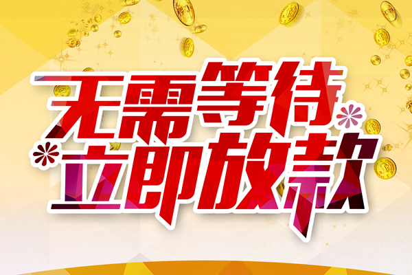 东莞上门本地私借-东莞上门私人贷款-东莞上门短借急用钱