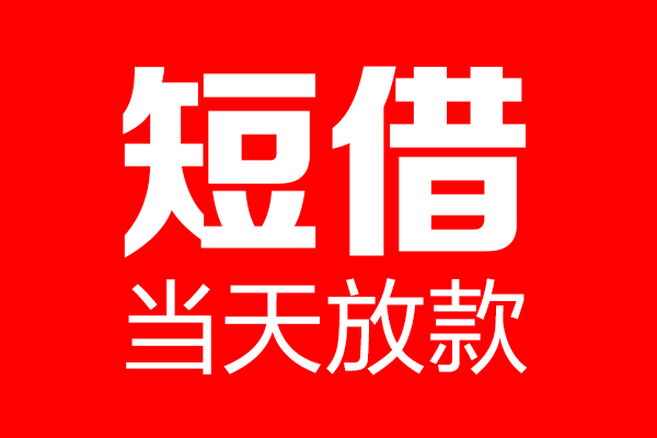 东莞上门个人贷款都有哪些-东莞上门贷款只要身份证-东莞上门私借上门放款