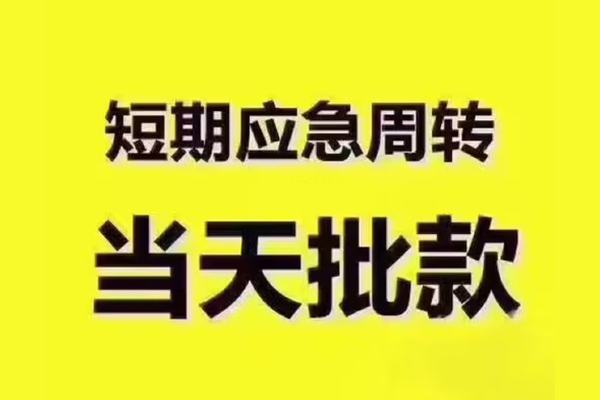 东莞上门短拆垫资-东莞上门短借私借空放-东莞上门贷款公司电话号码