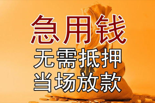 东莞上门小额贷款当天放款-东莞上门短拆垫资-东莞上门贷款网