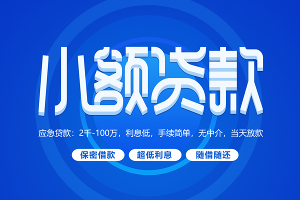 东莞上门短拆短借-东莞上门小额贷款-东莞上门民间私借