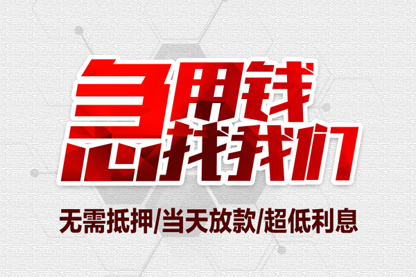 东莞上门无抵押私借空放-东莞上门小额贷款当天放款-东莞上门用身份证借私借