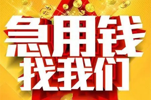 东莞上门用身份证借私借-东莞上门小额短借-东莞上门小额贷款空放