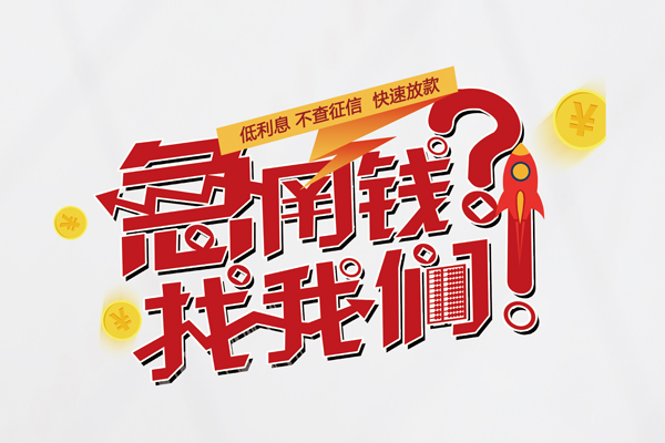 东莞上门借钱急用钱-东莞上门空放借钱不看资产-东莞上门短借费用