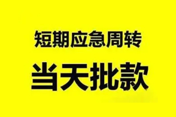 东莞上门无抵押短借-东莞上门个人信用贷款-东莞上门私人空放二次私借