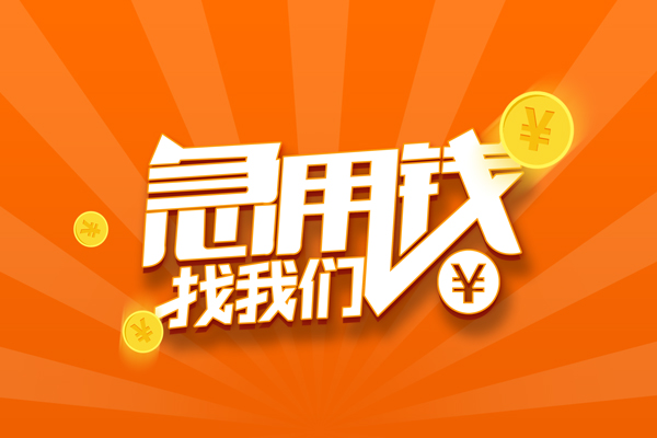 东莞上门民间私人借贷-东莞上门小额空放-东莞上门小额短借