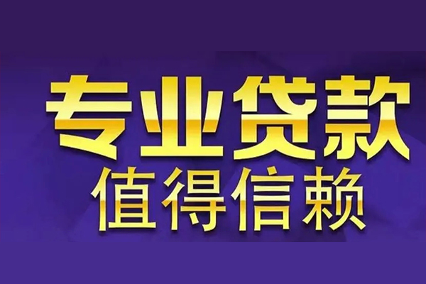 东莞上门空放借钱-东莞上门民间借贷当天下款-东莞上门贷款公司电话号码