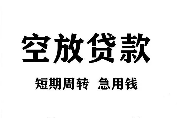 东莞上门短期空放小额贷款-东莞上门哪有民间借贷-东莞上门私借空放直接上门