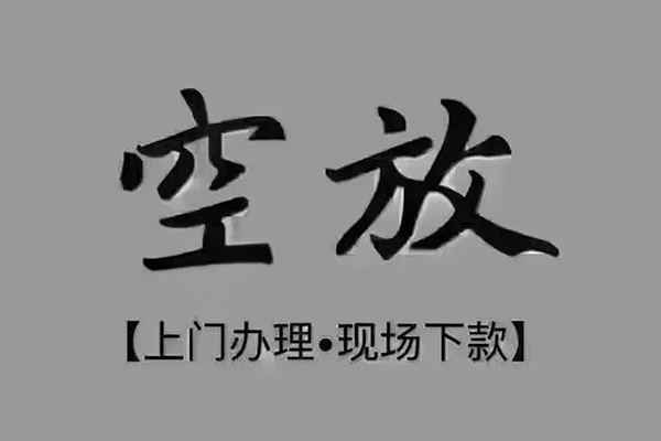 东莞上门民间借贷当天下款-东莞上门空放私借民间借贷-东莞上门个人放空借贷