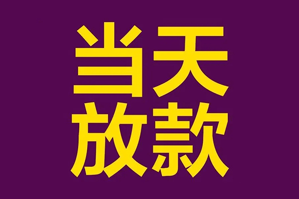 东莞上门小额信用贷款-东莞上门地区公积金信用贷款-东莞上门空放贷款当天下款
