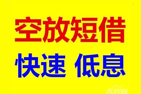 东莞上门应急借钱空放