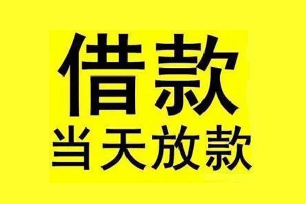 东莞上门私人私人借贷-东莞上门借款当天放款水钱-东莞上门个人借贷放款