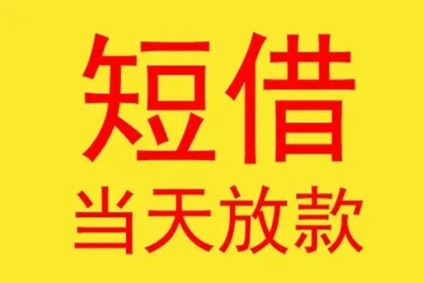 东莞上门个人正规借贷-东莞上门哪里可以借钱-东莞上门私借空放免费上门