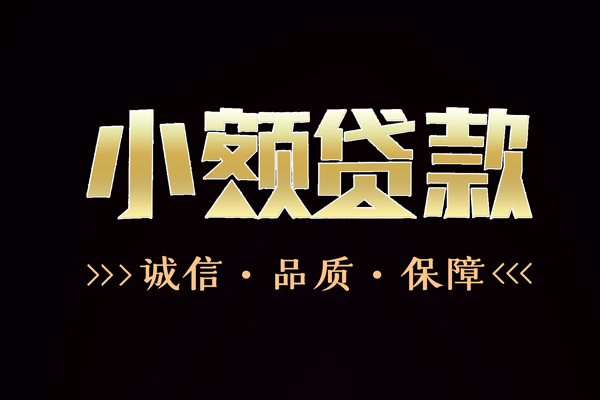 东莞上门贷款信用贷款-东莞上门全天候办理借款-东莞上门民间借贷款
