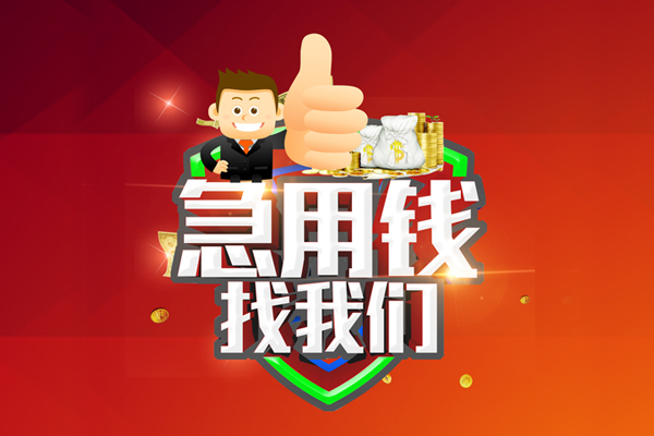 东莞上门个人贷款联系电话-东莞上门个人放水-东莞上门小额短借