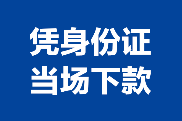 东莞上门个人借贷放款-东莞上门哪里可以私人借款-东莞上门民间借贷当天放款