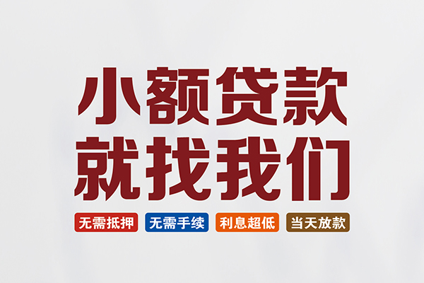 东莞上门民间借贷当天放款-东莞上门本地私借-东莞上门个人贷款