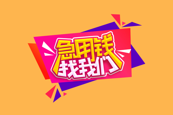 东莞上门无抵押私借空放-东莞上门急需借钱可以找我-东莞上门私人短借